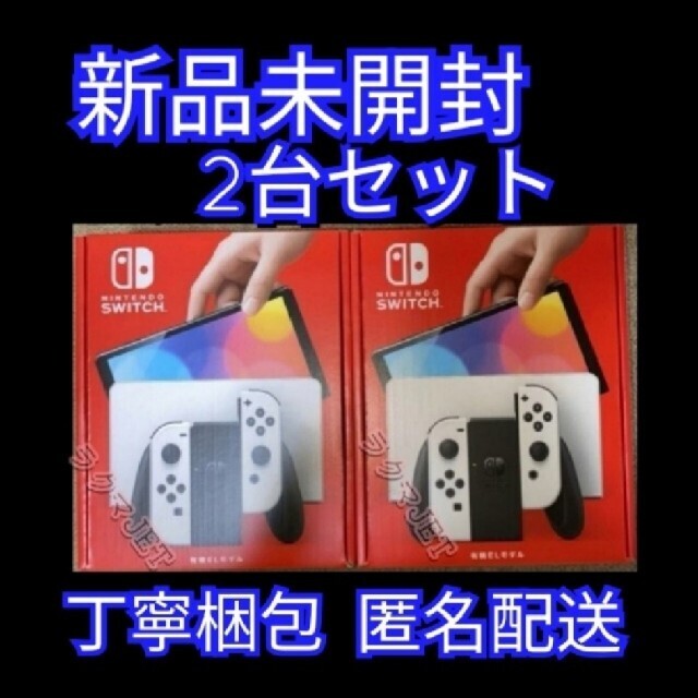 新品未開封 2台◆Nintendo Switch 本体 有機ELモデル ホワイト