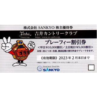 SANKYO株主優待　吉井カントリークラブ　プレーフィー割引券１枚(ゴルフ場)