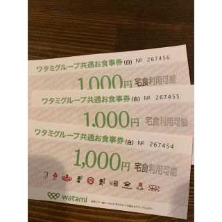 ワタミ(ワタミ)のワタミお食事券(白)3000円分(レストラン/食事券)