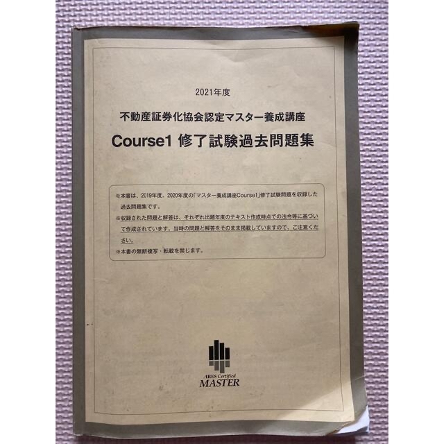 2020年度　不動産証券化マスター　Corse1 修了試験過去問題集