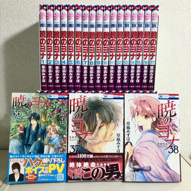 匿名配送】暁のヨナ 草凪みずほ 1〜38巻 全38巻 全巻セット【送料無料