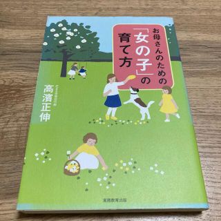 お母さんのための「女の子」の育て方(人文/社会)