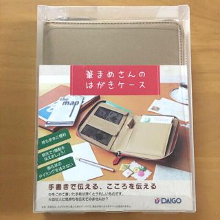 筆まめさんのはがきケース ベージュ 切手や葉書の保管に便利！ 収納ケース(オフィス用品一般)