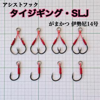 タイジギ・SLJ用アシストフック 8本 真鯛 イサキ(ルアー用品)