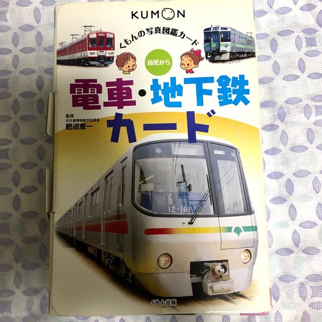 電車・地下鉄カ－ド 幼児から 第５版 エンタメ/ホビーの本(絵本/児童書)の商品写真