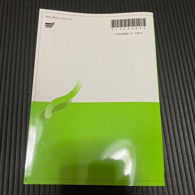 放送大学　総合人類学としてのヒト学　参考書　教科書　テキスト エンタメ/ホビーの本(語学/参考書)の商品写真