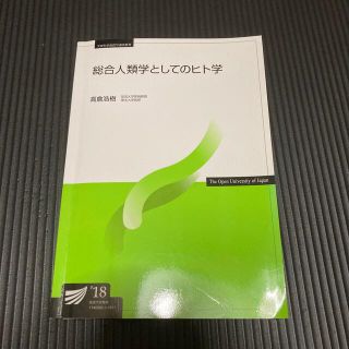 放送大学　総合人類学としてのヒト学　参考書　教科書　テキスト(語学/参考書)