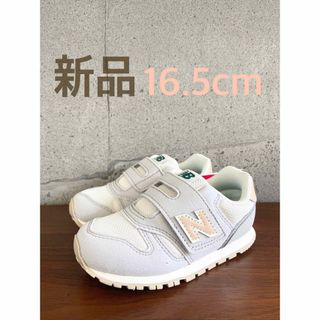 ニューバランス(New Balance)の【新品】16.5センチ グレー×ベージュ ニューバランス スニーカー キッズ(スニーカー)