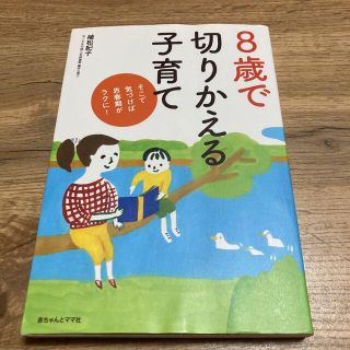 ８歳で切りかえる子育て そこで気づけば思春期がラクに！(結婚/出産/子育て)