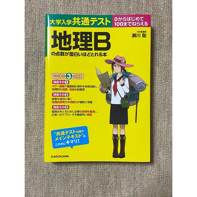 角川書店(カドカワショテン)の大学入学共通テスト　地理Ｂの点数が面白いほどとれる本 ０からはじめて１００までね エンタメ/ホビーの本(語学/参考書)の商品写真