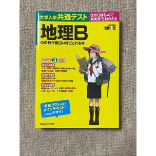 カドカワショテン(角川書店)の大学入学共通テスト　地理Ｂの点数が面白いほどとれる本 ０からはじめて１００までね(語学/参考書)