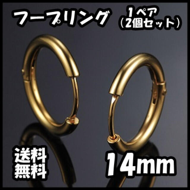 フープ リング フープピアス ゴールド 金 両耳 14mm ピアス 送料無料 メンズのアクセサリー(ピアス(両耳用))の商品写真