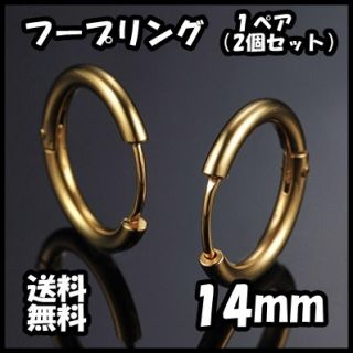 フープ リング フープピアス ゴールド 金 両耳 14mm ピアス 送料無料(ピアス(両耳用))