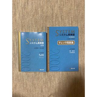 オウブンシャ(旺文社)のシステム英単語 必出２０００＋多義語１８０ ５訂版 +チェック問題集(語学/参考書)