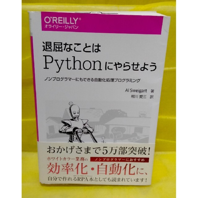 退屈なことはPythonにやらせよう ノンプログラマーにもできる自動化