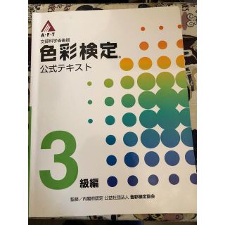 色彩検定3級 教科書 参考書 資料(資格/検定)