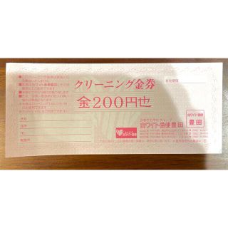 ホワイト急便　クリーニング金券 200円　90枚(その他)