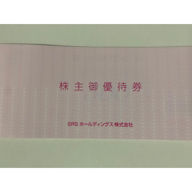 SRSホールディングス株主優待12000円分優待券/割引券