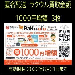 匿名配送　ラクウル　買取金額1000円増額　３枚(その他)