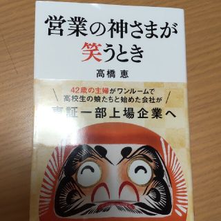 営業の神さまが笑うとき(ビジネス/経済)