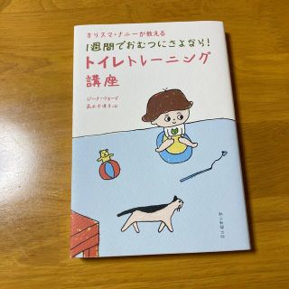 アサヒシンブンシュッパン(朝日新聞出版)のカリスマ・ナニ－が教える１週間でおむつにさよなら！トイレトレ－ニング講座(結婚/出産/子育て)