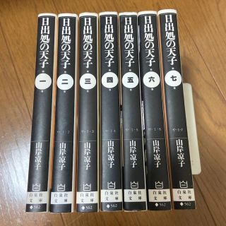 【全巻セット】日出処の天子 全7巻　山岸涼子(全巻セット)