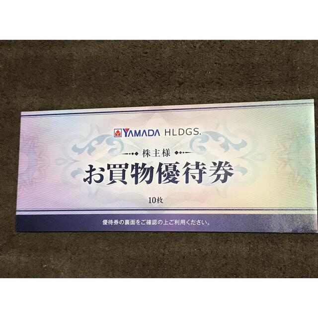 ヤマダ電機 株主お買物優待券 9000円分