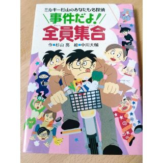 事件だよ！全員集合(絵本/児童書)