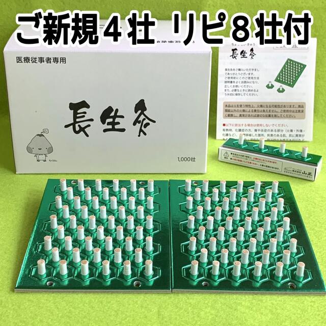 長生灸100壮(ライト)+お灸のおまけ 説明書・ツボ参考図付 お灸 長生灸 ライト