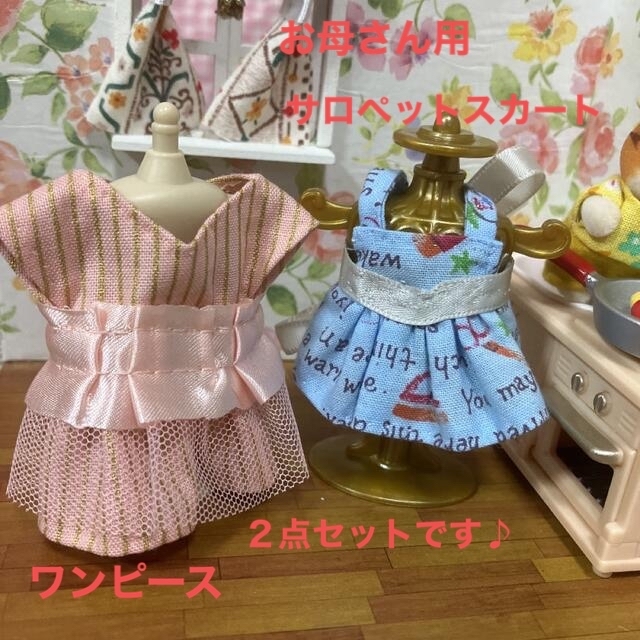 EPOCH(エポック)のシルバニアファミリー　ハンドメイド　服　お母さん　ワンピース　サロペットスカート ハンドメイドのぬいぐるみ/人形(人形)の商品写真