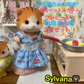 エポック(EPOCH)のシルバニアファミリー　ハンドメイド　服　お母さん　ワンピース　サロペットスカート(人形)