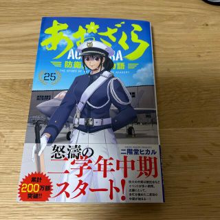 あおざくら　防衛大学校物語 ２５(少年漫画)