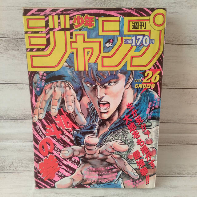 流行 週刊少年ジャンプ 1986 26号 北斗の拳 ヴィンテージ オリジナル