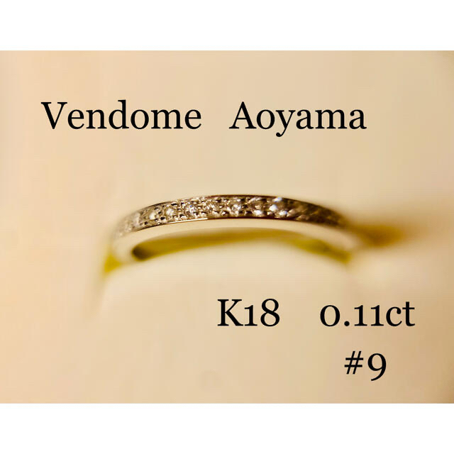 Vendome Aoyama(ヴァンドームアオヤマ)の専用出品です　ヴァンドーム青山　K18   ハーフエタニティ　リング　9号 レディースのアクセサリー(リング(指輪))の商品写真