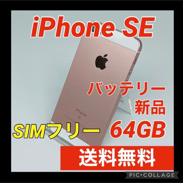 2022新商品 Gold Rose SE iPhone - iPhone 64 SIMフリー GB スマートフォン本体