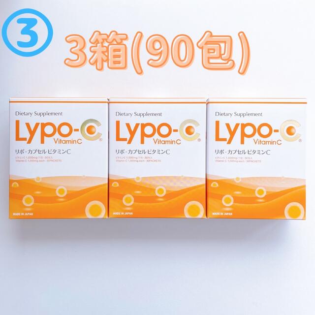 3箱(90包)】Lypo-C リポソーム リポC リポカプセルビタミンC ③