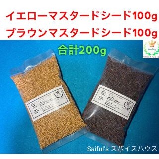 イエローマスタードシード100g ブラウンマスタードシード100g(調味料)