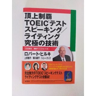 頂上制覇ＴＯＥＩＣテストスピ－キング／ライティング究極の技術(資格/検定)