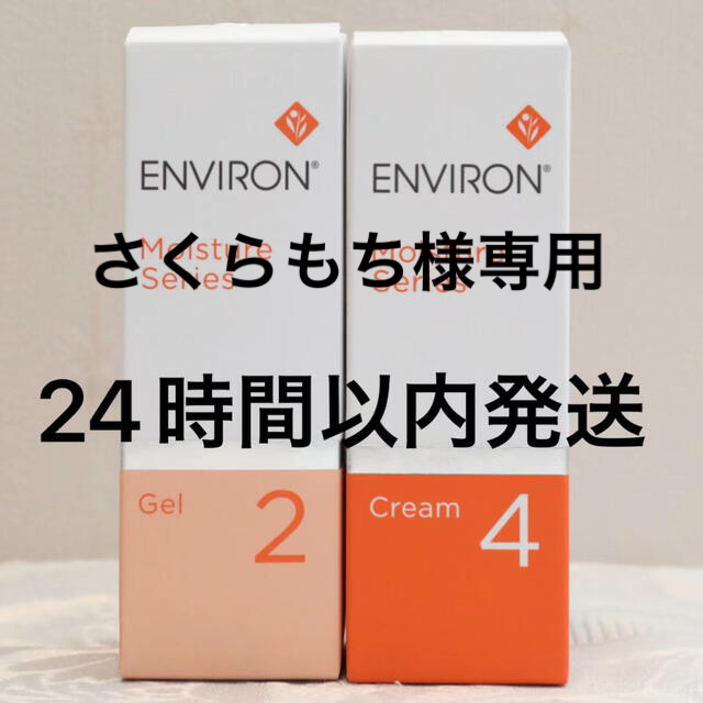 エンビロン ENVIRON クレンジングクリームモイスチャージェル2 クリーム4