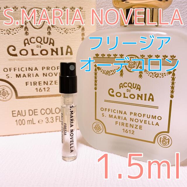 Santa Maria Novella - サンタ・マリア・ノヴェッラ フリージア 香水 コロン 1.5mlの通販 by 購入確認＆挨拶不要