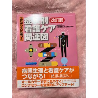 namm 様専用 エビデンスに基づく看護ケア関連図 セット(健康/医学)