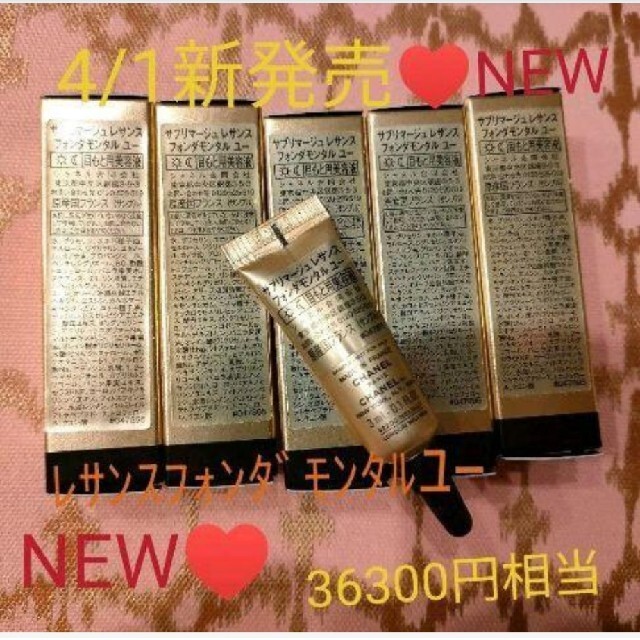 CHANEL シャネルサンプルレサンスフォンダモンタルユー現品同量♥ お得