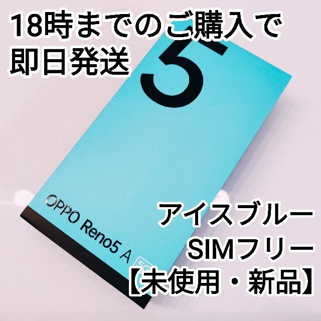 新品未使用】OPPO Reno5A SIMフリー A1030Pアイスブルー ...