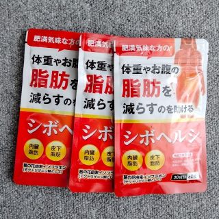 シボヘルシ  ダイエット サプリ 脂肪燃焼　3袋　90日分(ダイエット食品)