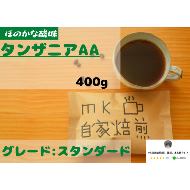 40杯分 タンザニアAA 自家焙煎コーヒー豆(酸味系) 食品/飲料/酒の飲料(コーヒー)の商品写真