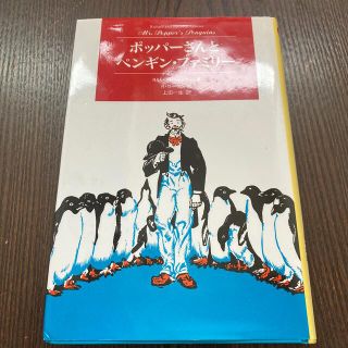 ポッパーさんとペンギン・ファミリー(絵本/児童書)