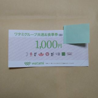 ワタミ(ワタミ)のワタミグループ共通お食事券（白）1,000円(レストラン/食事券)