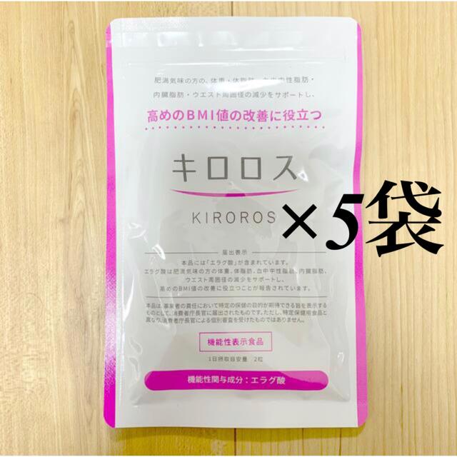 新品 未開封 キロロス 60粒 5袋 - ダイエット食品