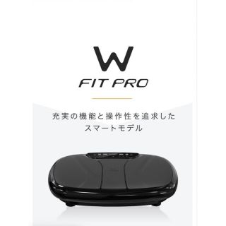 MYTREX W FIT PRO EMS 振動マシーン(エクササイズ用品)