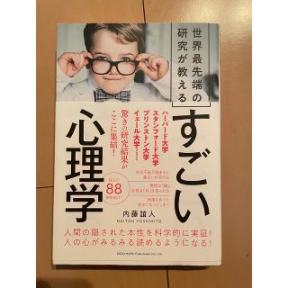 世界最先端の研究が教えるすごい心理学(人文/社会)